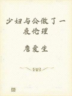 少妇与公做了一夜伦理
