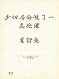 少妇与公做了一夜伦理