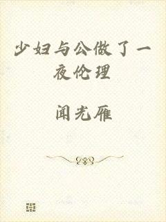 少妇与公做了一夜伦理