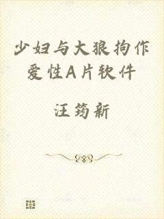 少妇与大狼拘作爱性A片软件