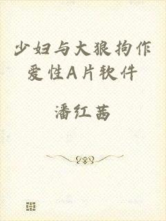 少妇与大狼拘作爱性A片软件