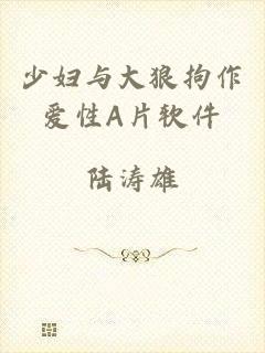 少妇与大狼拘作爱性A片软件