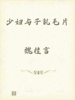 少妇与子乱毛片