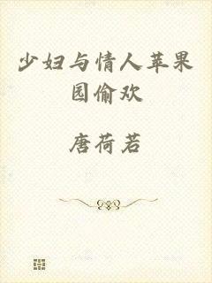 少妇与情人苹果园偷欢