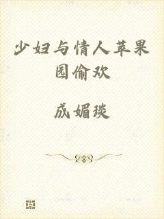 少妇与情人苹果园偷欢
