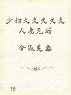 少妇久久久久久人妻无码