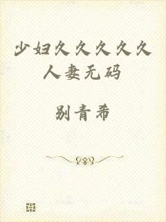 少妇久久久久久人妻无码