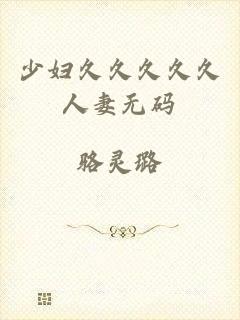 少妇久久久久久人妻无码