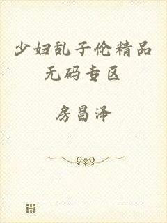 少妇乱子伦精品无码专区