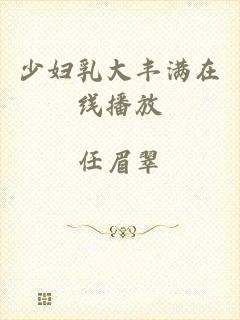 少妇乳大丰满在线播放
