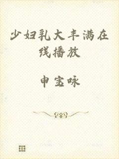 少妇乳大丰满在线播放