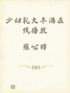 少妇乳大丰满在线播放