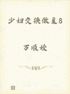 少妇交换做爰8