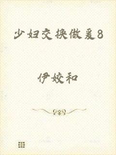 少妇交换做爰8