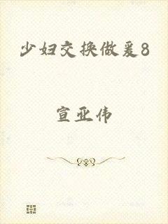 少妇交换做爰8