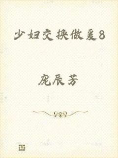 少妇交换做爰8