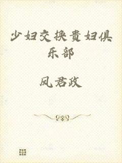 少妇交换贵妇俱乐部