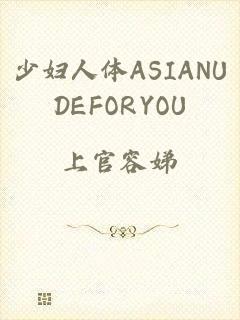 少妇人体ASIANUDEFORYOU