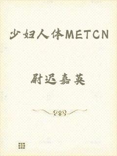 少妇人体METCN