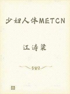 少妇人体METCN