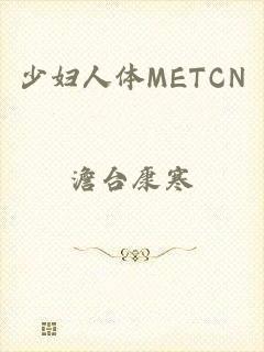 少妇人体METCN