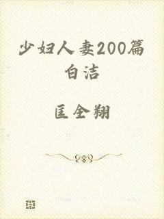 少妇人妻200篇白洁