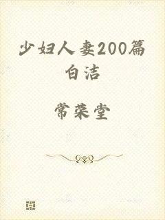 少妇人妻200篇白洁