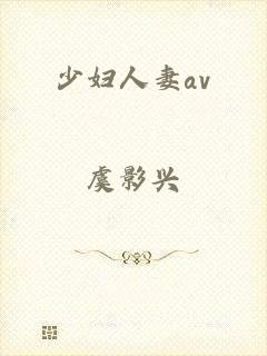 少妇人妻av