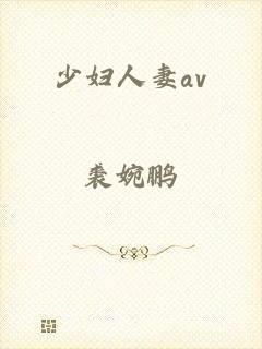 少妇人妻av