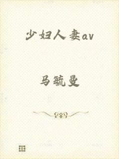 少妇人妻av