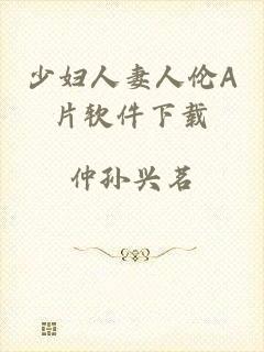 少妇人妻人伦A片软件下载