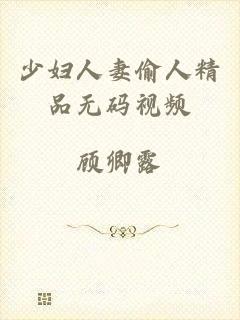 少妇人妻偷人精品无码视频