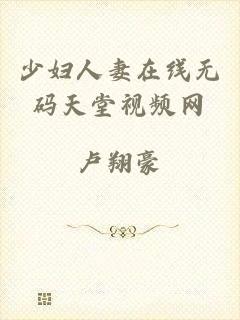 少妇人妻在线无码天堂视频网