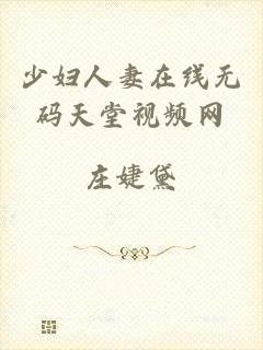 少妇人妻在线无码天堂视频网