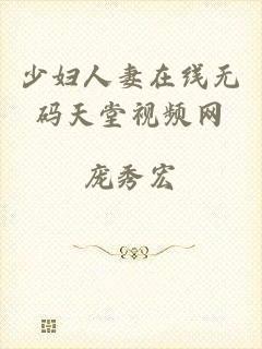 少妇人妻在线无码天堂视频网