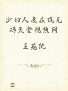 少妇人妻在线无码天堂视频网