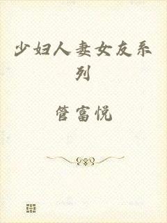少妇人妻女友系列