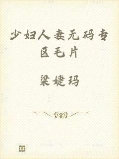 少妇人妻无码专区毛片