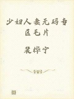 少妇人妻无码专区毛片