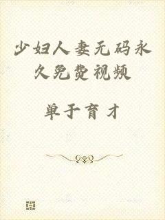 少妇人妻无码永久免费视频