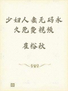 少妇人妻无码永久免费视频