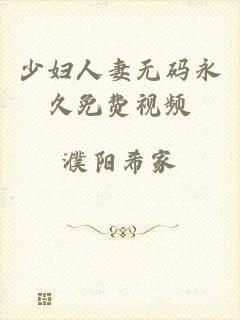 少妇人妻无码永久免费视频