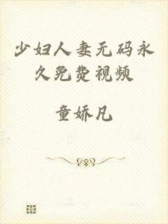 少妇人妻无码永久免费视频