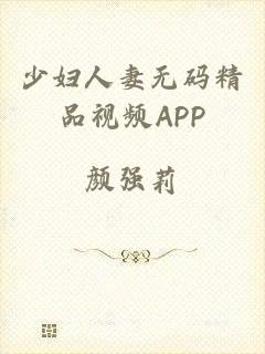 少妇人妻无码精品视频APP