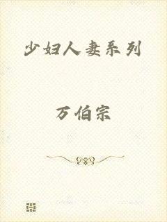 少妇人妻系列