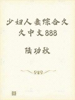 少妇人妻综合久久中文888