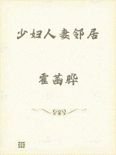 少妇人妻邻居