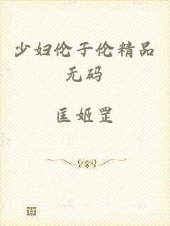 少妇伦子伦精品无码