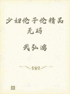 少妇伦子伦精品无码