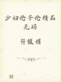 少妇伦子伦精品无码